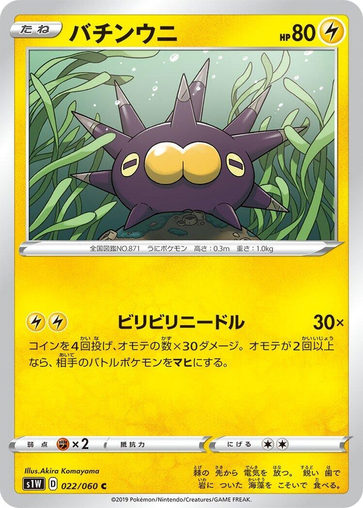 Image for Pincurchin (022/060) (S1W) - Pokemon Japan