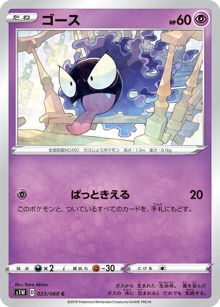 Image for Gastly (023/060) (S1W) - Pokemon Japan