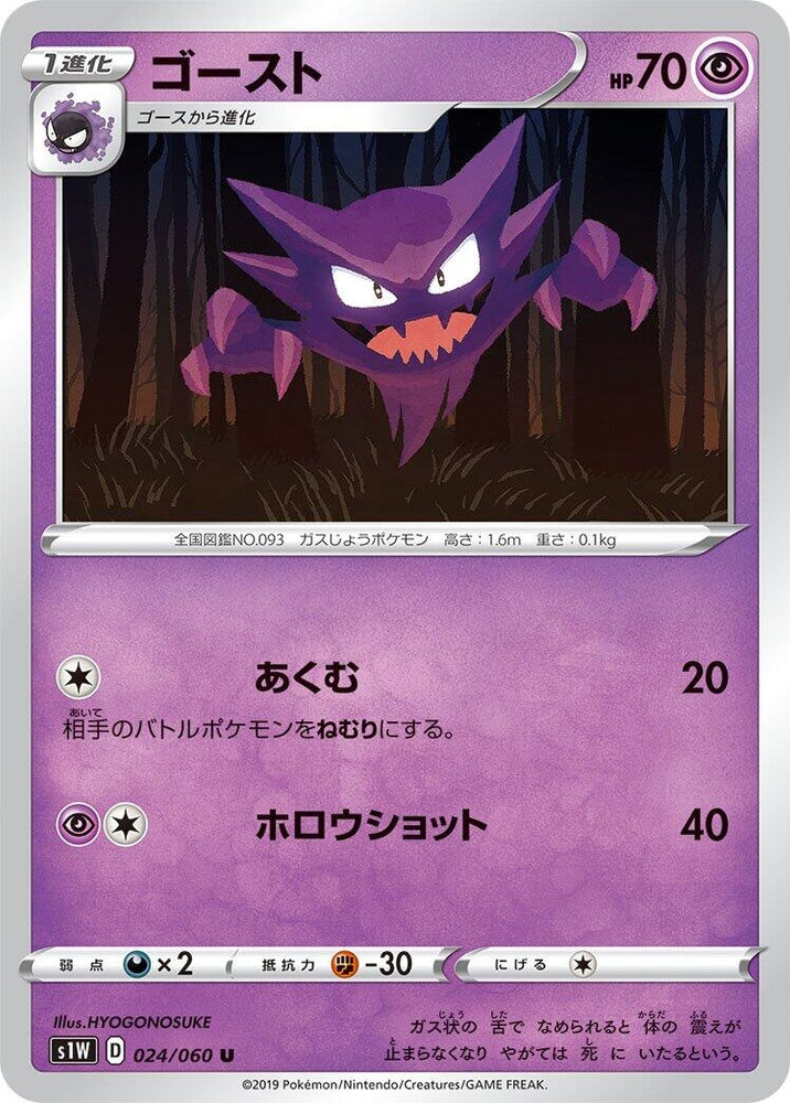 Image for Haunter (024/060) (S1W) - Pokemon Japan