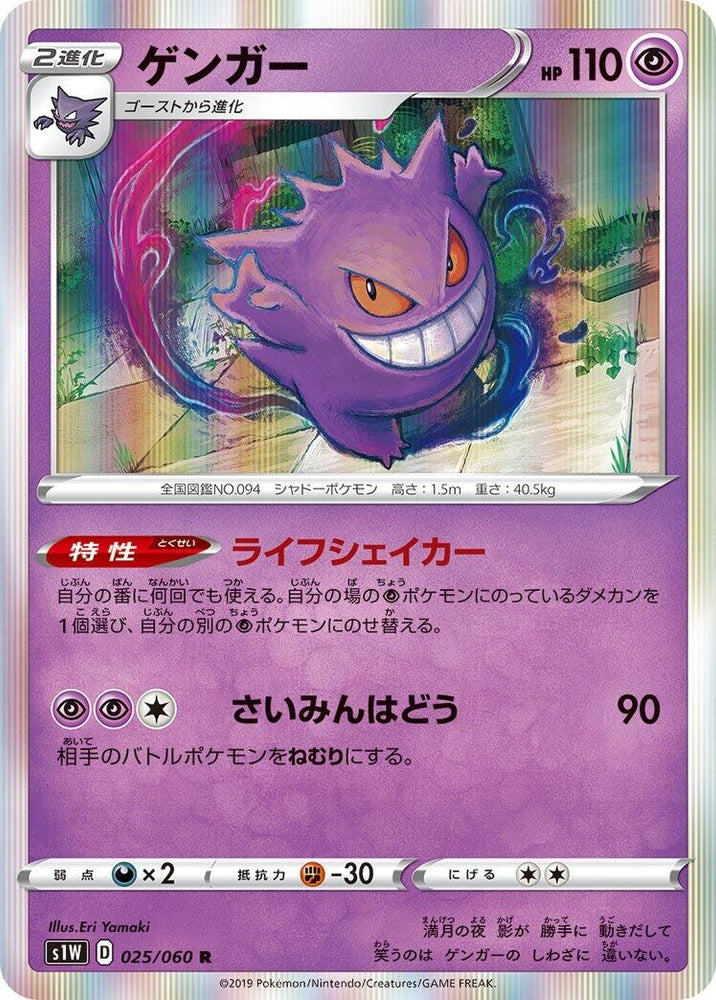 Image for Gengar (025/060) (S1W) - Pokemon Japan