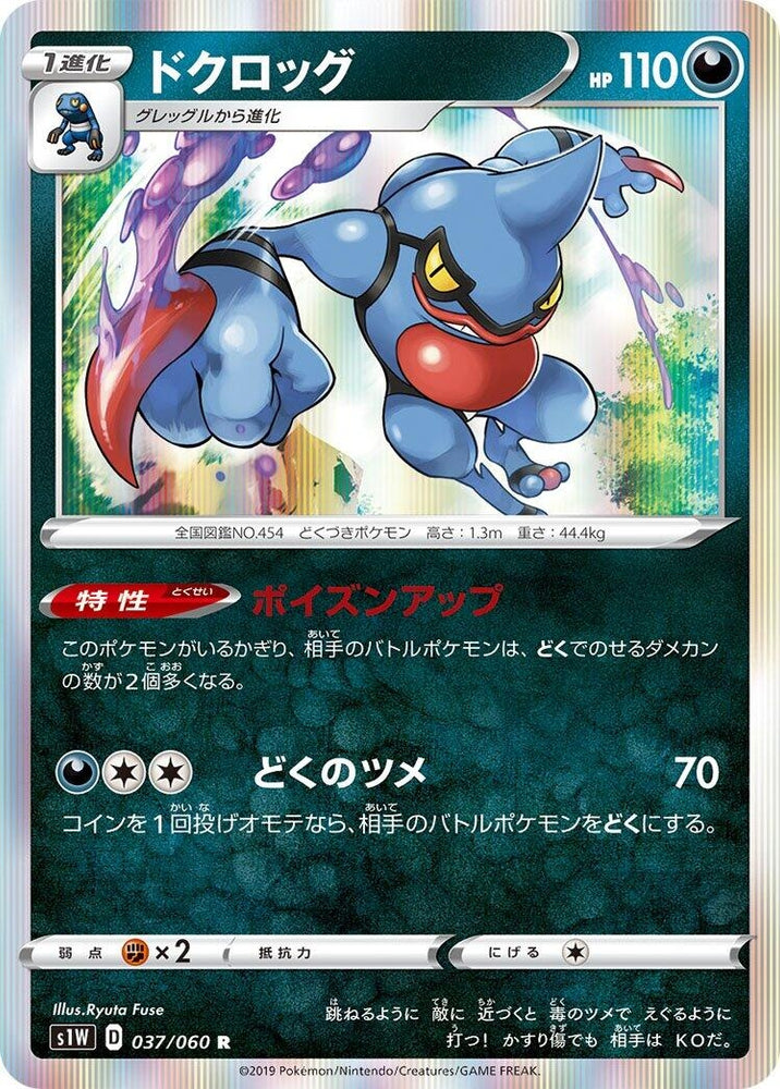 Image for Toxicroak (037/060) (S1W) - Pokemon Japan