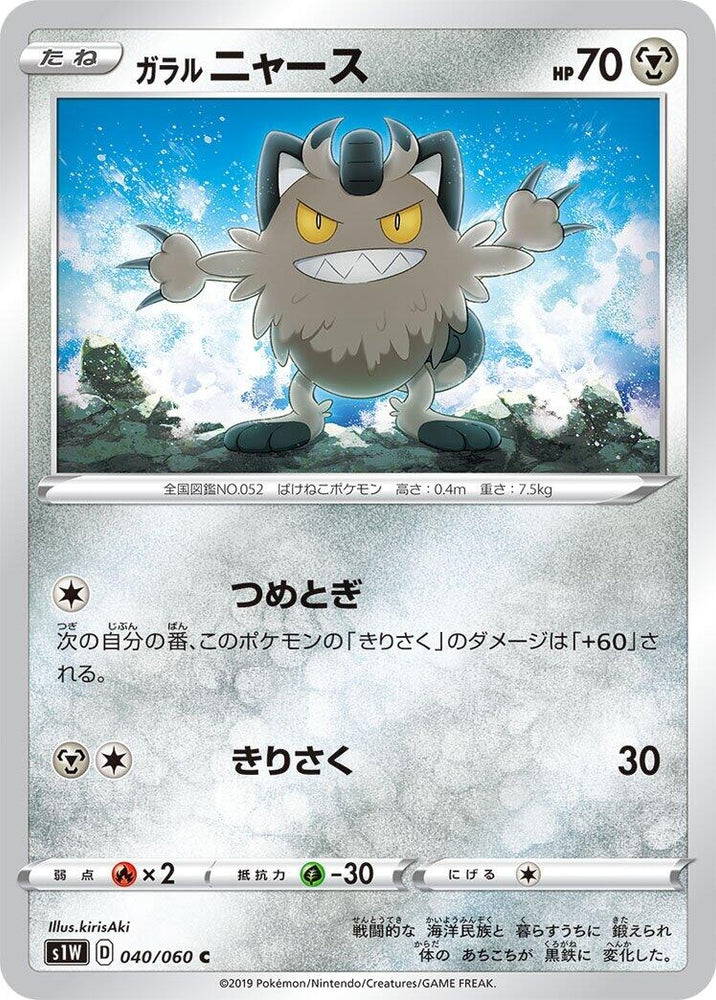 Image for Galarian Meowth (040/060) (S1W) - Pokemon Japan