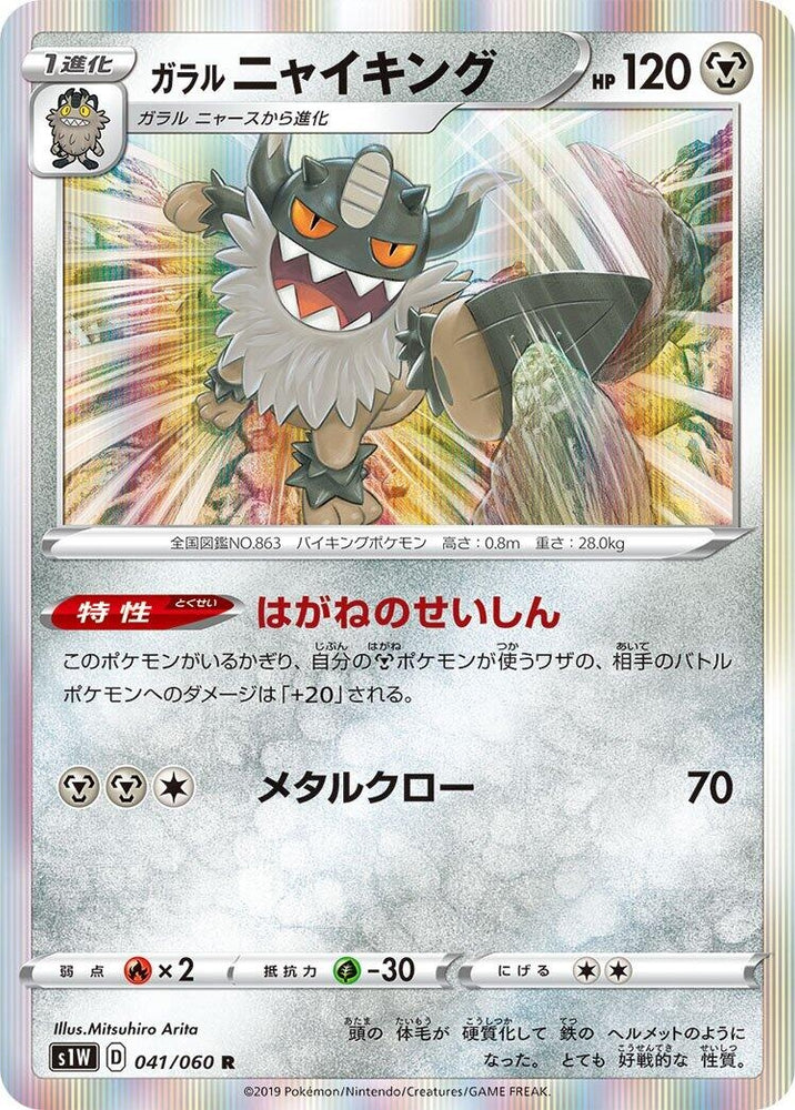 Image for Galarian Perrserker (041/060) (S1W) - Pokemon Japan