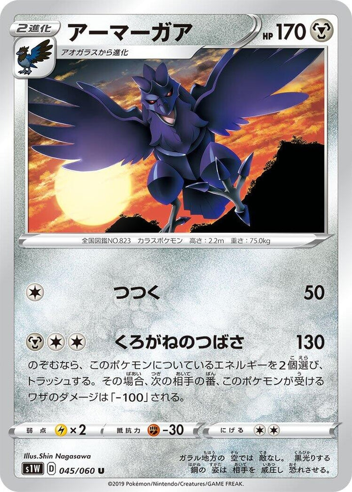 Image for Corviknight (045/060) (S1W) - Pokemon Japan