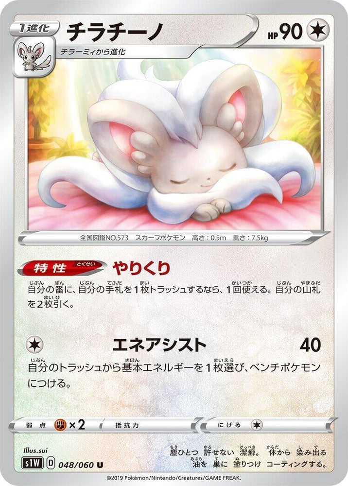 Image for Cinccino (048/060) (S1W) - Pokemon Japan