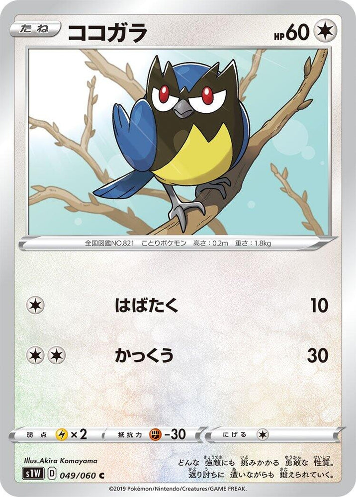 Image for Rookidee (049/060) (S1W) - Pokemon Japan