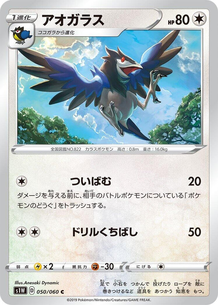 Image for Corvisquire (050/060) (S1W) - Pokemon Japan