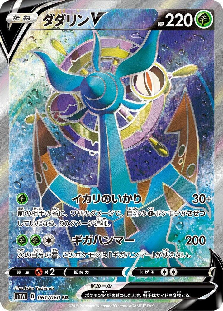 Image for Dhelmise V (061/060) (S1W) - Pokemon Japan