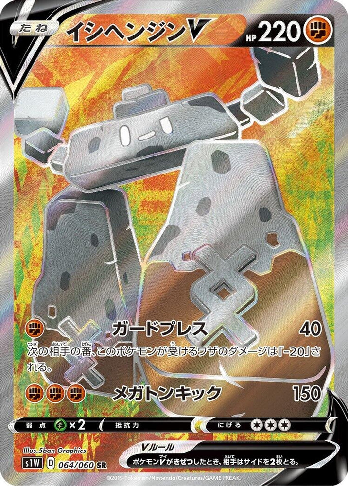 Image for Stonjourner V (064/060) (S1W) - Pokemon Japan