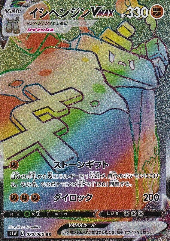 Image for Stonjourner VMAX (070/060) (S1W) - Pokemon Japan