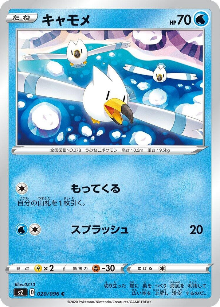 Image for Wingull (020/096) (S2) - Pokemon Japan