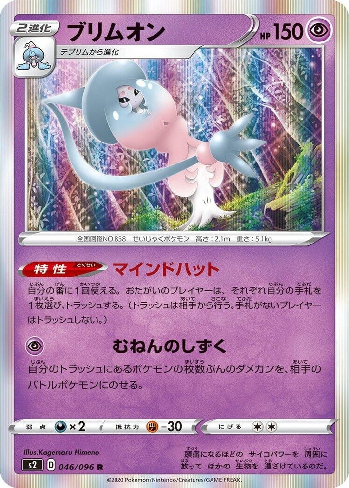 Image for Hatterene (046/096) (S2) - Pokemon Japan