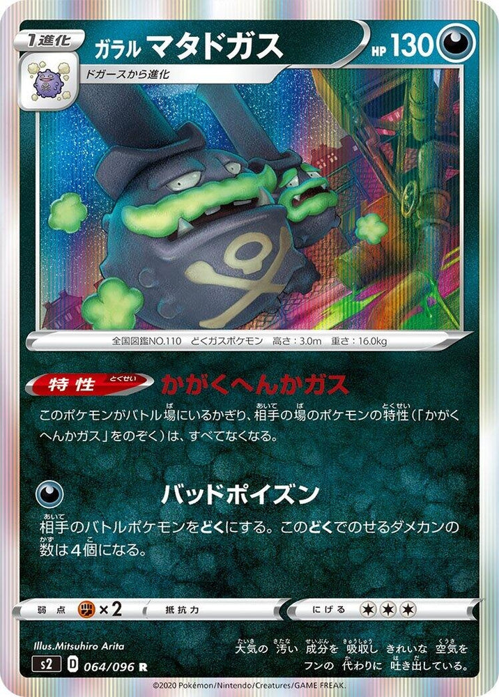 Image for Galarian Weezing (064/096) (S2) - Pokemon Japan