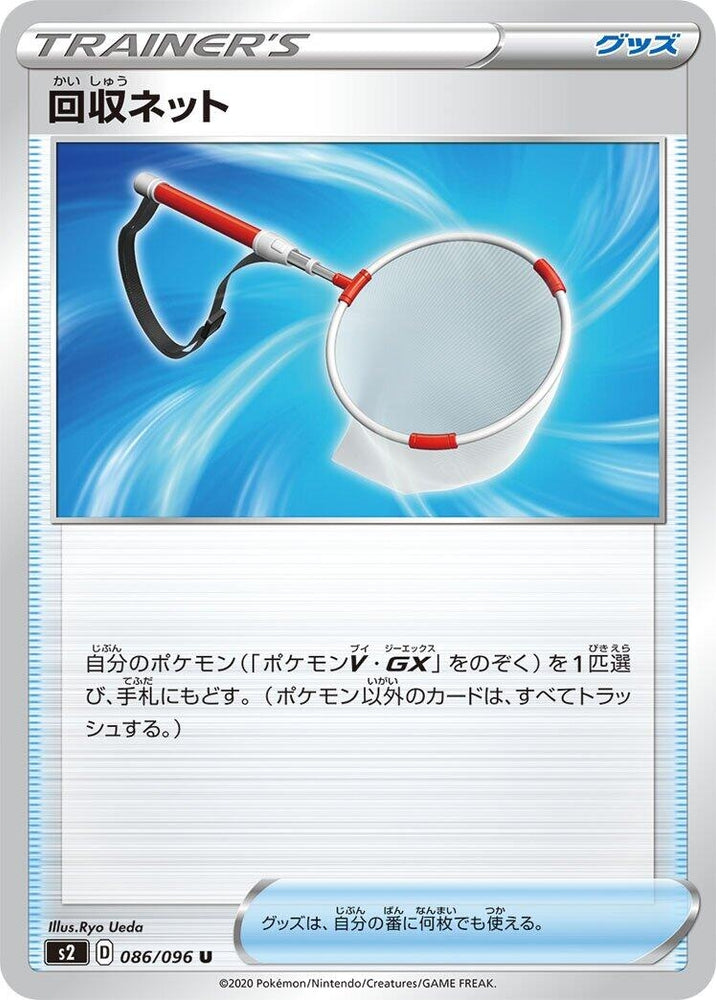 Image for Scoop Up Net (086/096) (S2) - Pokemon Japan