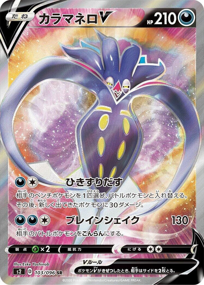Image for Malamar V (103/096) (S2) - Pokemon Japan