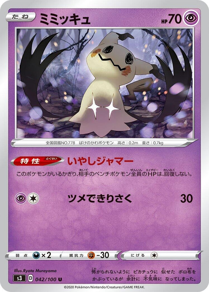 Image for Mimikyu (042/100) (S3) - Pokemon Japan