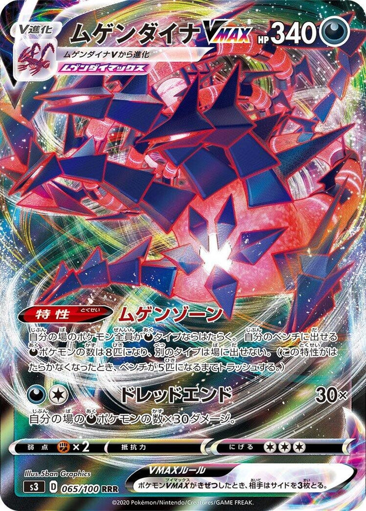 Image for Eternatus VMAX (065/100) (S3) - Pokemon Japan