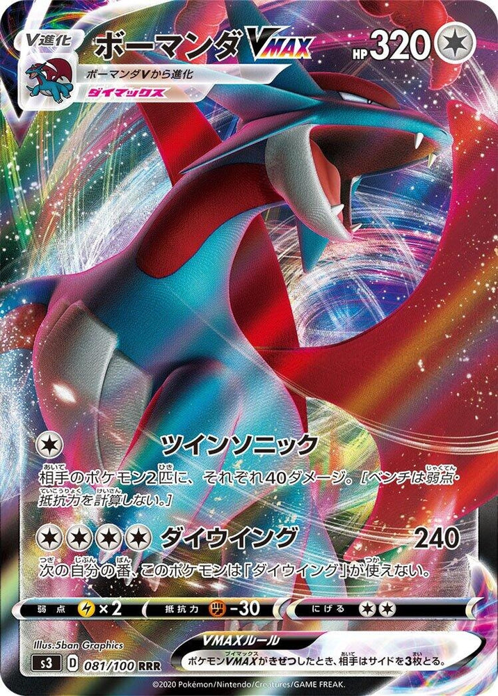 Image for Salamence VMAX (081/100) (S3) - Pokemon Japan