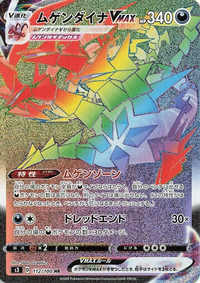 Image for Eternatus VMAX (112/100) (S3) - Pokemon Japan