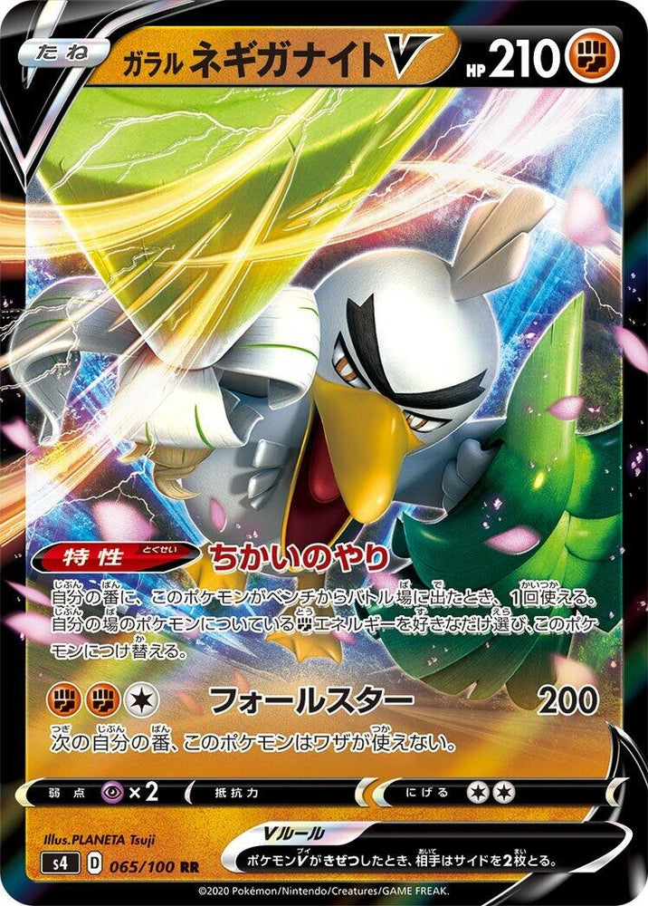 Image for Galarian Sirfetch'd V (065/100) (S4) - Pokemon Japan