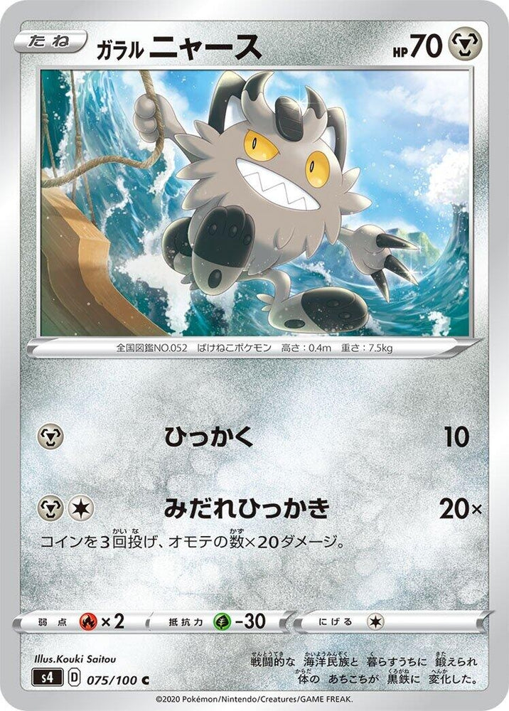 Image for Galarian Meowth (075/100) (S4) - Pokemon Japan