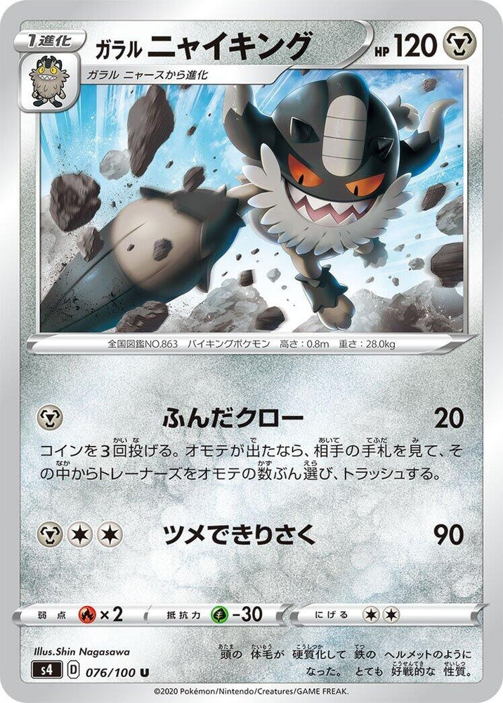 Image for Galarian Perrserker (076/100) (S4) - Pokemon Japan