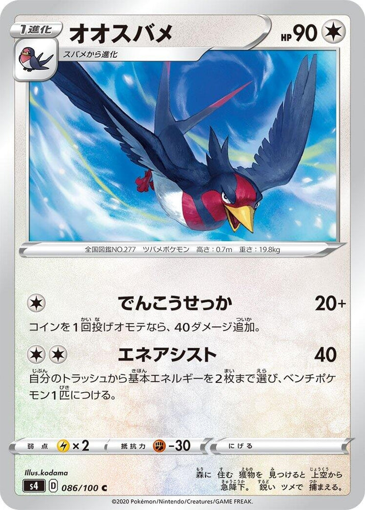 Image for Swellow (086/100) (S4) - Pokemon Japan