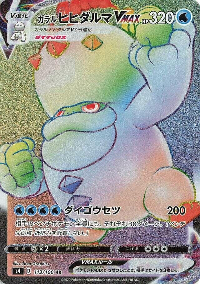 Image for Galarian Darmanitan VMAX (113/100) (S4) - Pokemon Japan