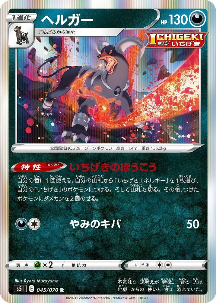 Image for Houndoom (045/070) (S5I) - Pokemon Japan