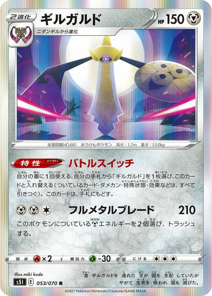 Image for Aegislash (053/070) (S5I) - Pokemon Japan