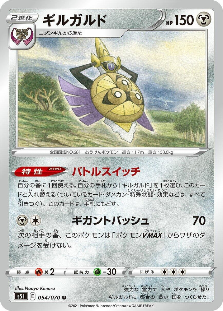 Image for Aegislash (054/070) (S5I) - Pokemon Japan