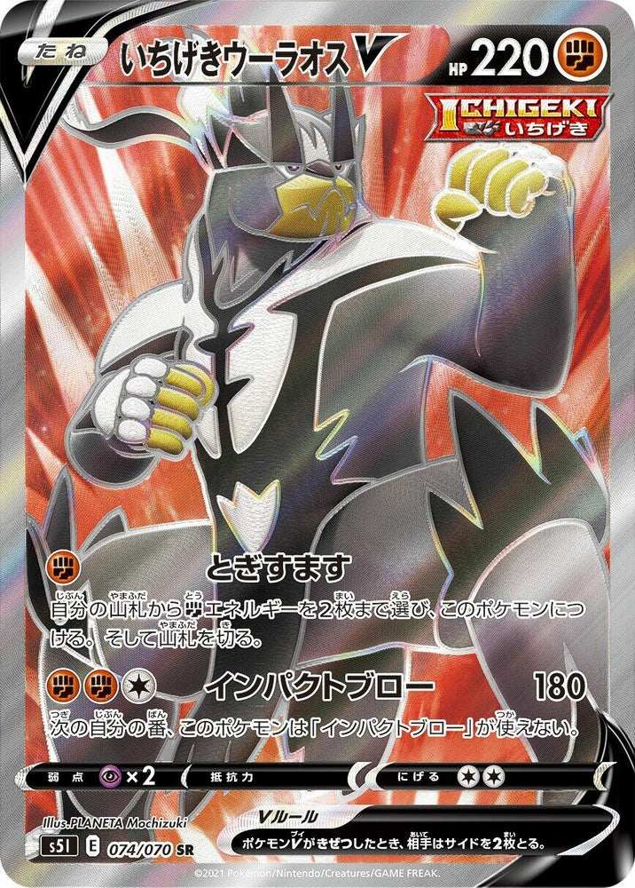 Image for Single Strike Urshifu V (074/070) (S5I) - Pokemon Japan