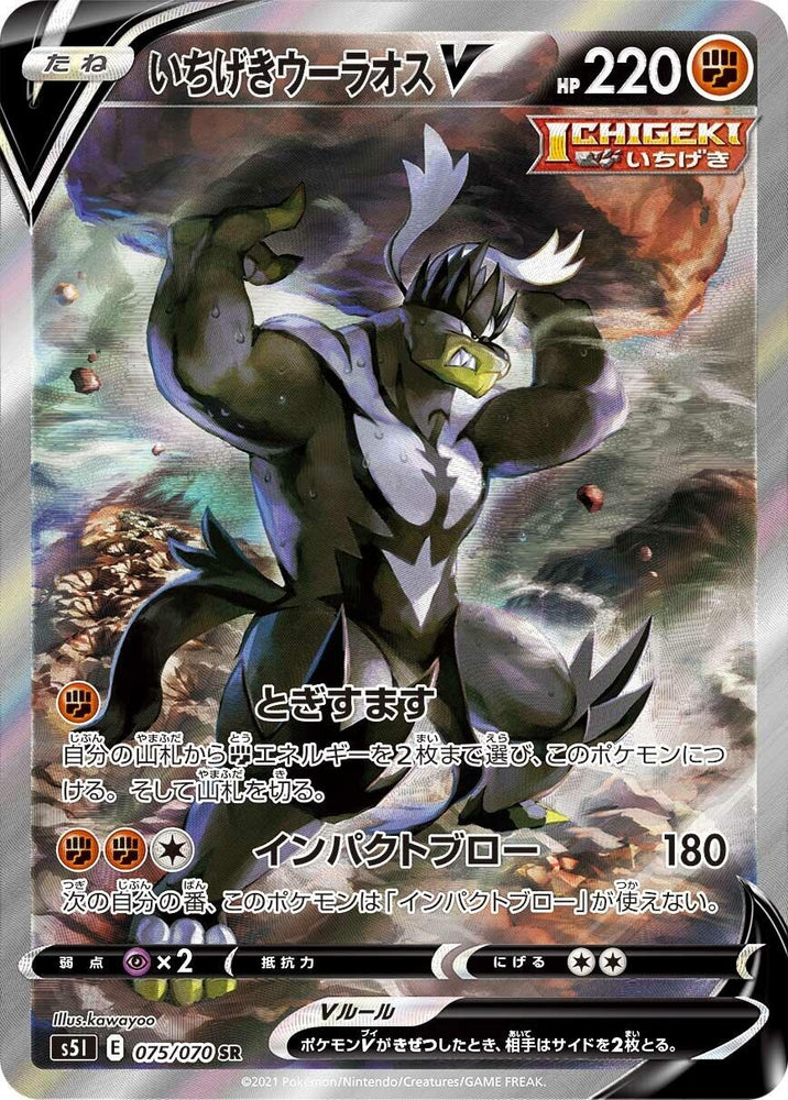 Image for Single Strike Urshifu V (075/070) (S5I) - Pokemon Japan