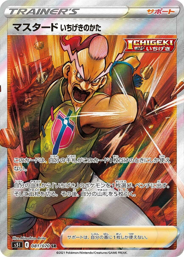 Image for Single Strike Style Mustard (081/070) (S5I) - Pokemon Japan