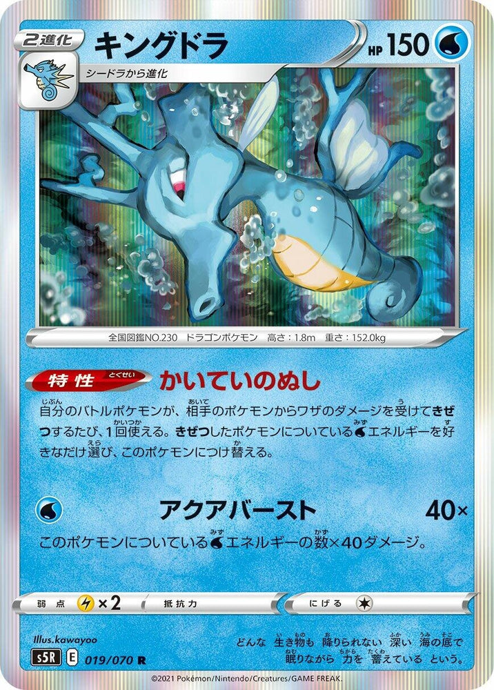 Image for Kingdra (019/070) (S5R) - Pokemon Japan