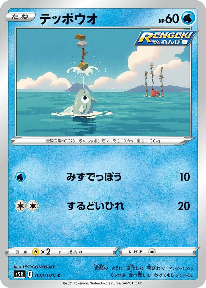 Image for Remoraid (022/070) (S5R) - Pokemon Japan