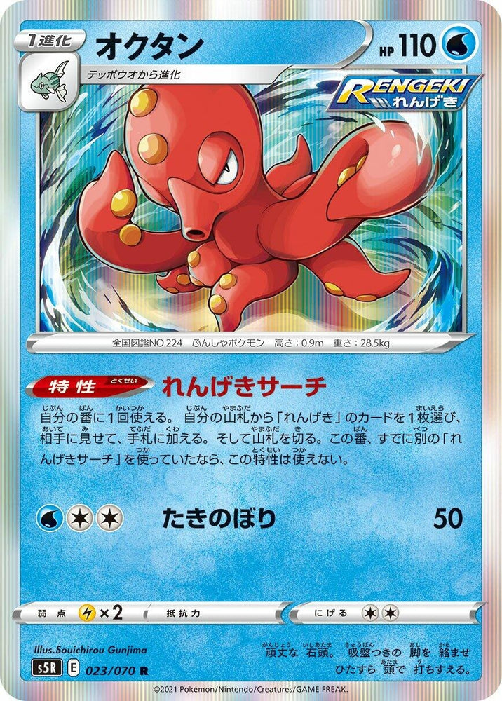 Image for Octillery (023/070) (S5R) - Pokemon Japan