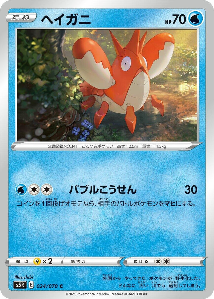 Image for Corphish (024/070) (S5R) - Pokemon Japan