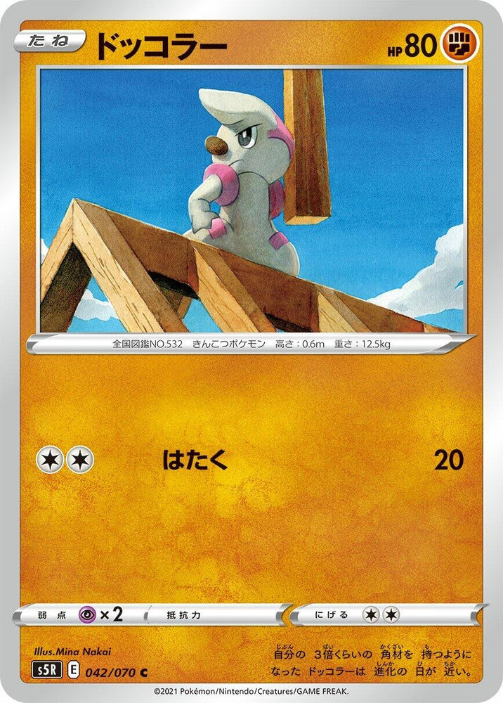 Image for Timburr (042/070) (S5R) - Pokemon Japan