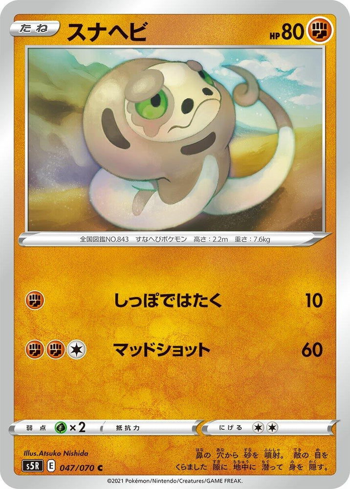 Image for Silicobra (047/070) (S5R) - Pokemon Japan