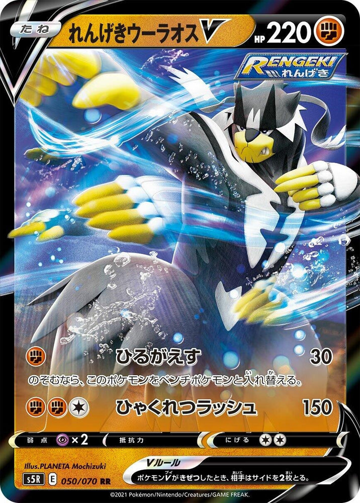 Image for Rapid Strike Urshifu V (050/070) (S5R) - Pokemon Japan
