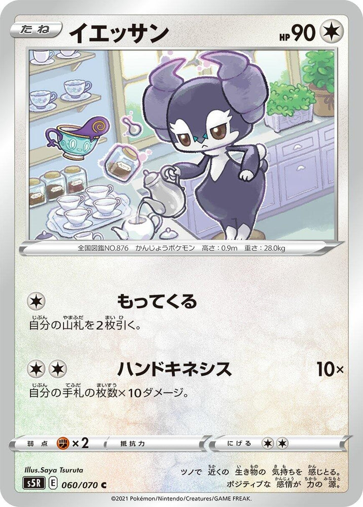 Image for Indeedee (060/070) (S5R) - Pokemon Japan