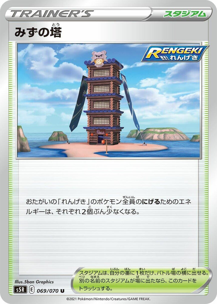 Image for Tower of Waters (069/070) (S5R) - Pokemon Japan