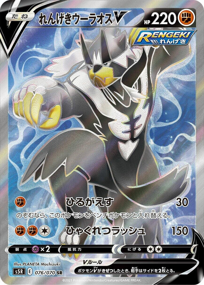 Image for Rapid Strike Urshifu V (076/070) (S5R) - Pokemon Japan