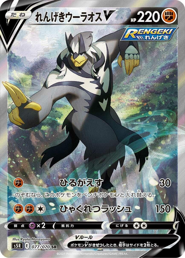 Image for Rapid Strike Urshifu V (077/070) (S5R) - Pokemon Japan