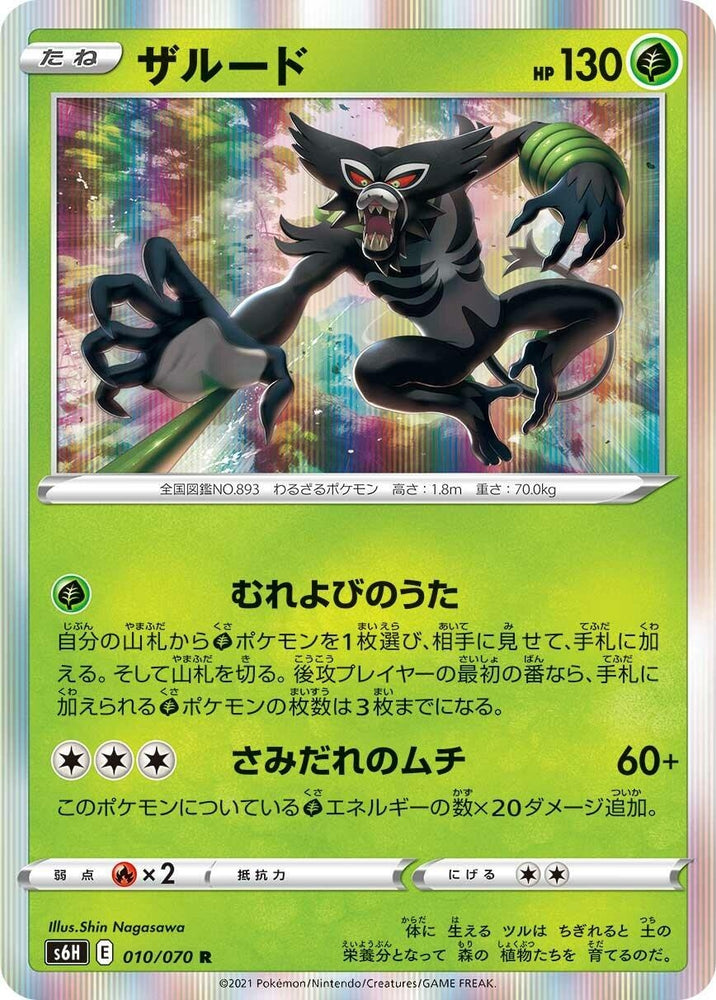 Image for Zarude (010/070) (S6H) - Pokemon Japan