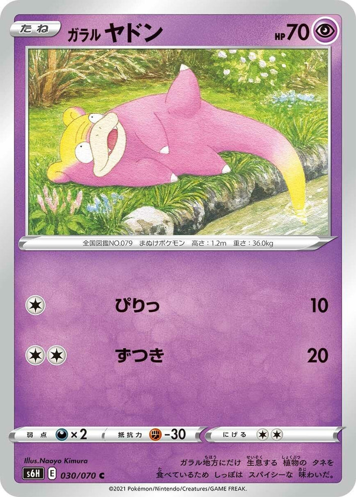 Image for Galarian Slowpoke (030/070) (S6H) - Pokemon Japan