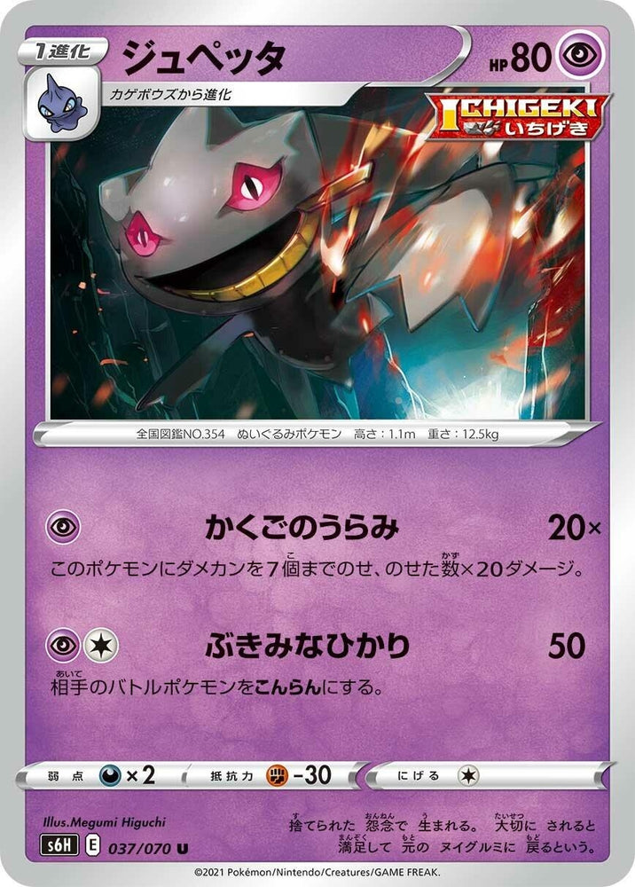 Image for Banette (037/070) (S6H) - Pokemon Japan