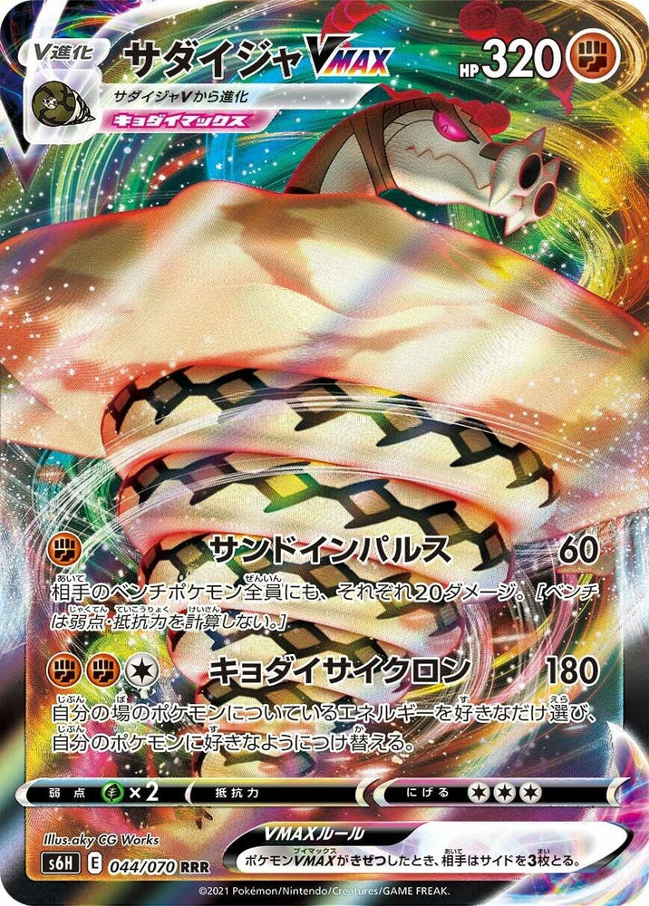 Image for Sandaconda VMAX (044/070) (S6H) - Pokemon Japan