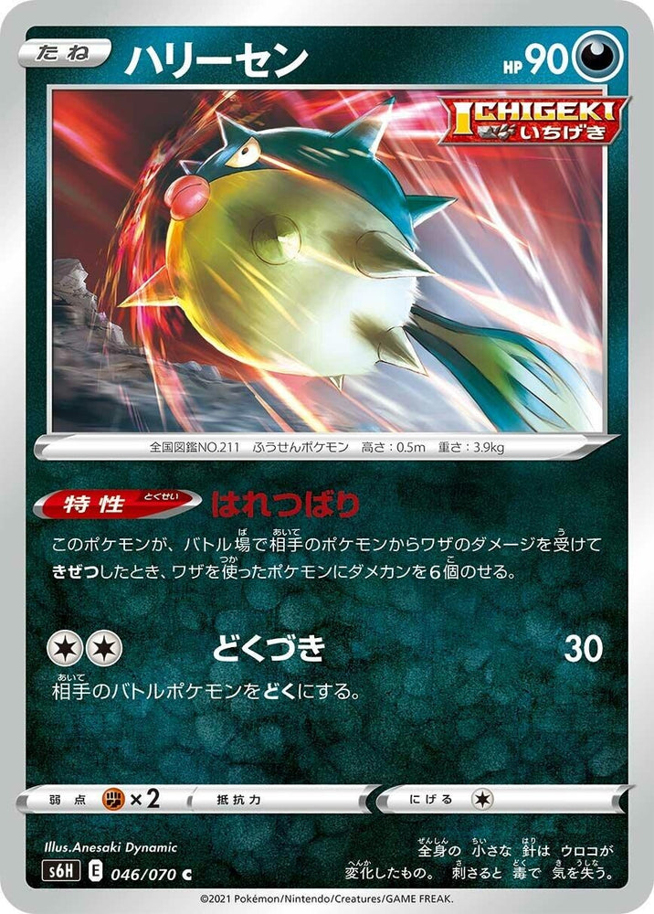 Image for Qwilfish (046/070) (S6H) - Pokemon Japan